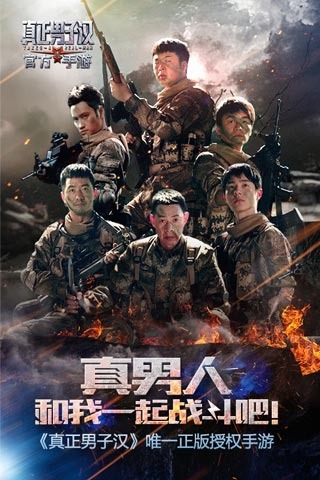 真正男子汉图1