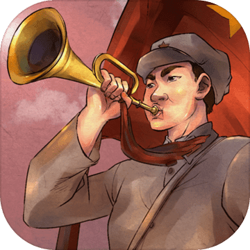 重走长征路 V1.0.1025