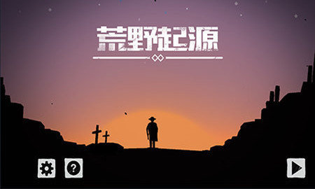 荒野起源(1)