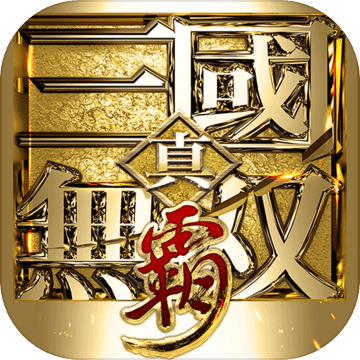 真·三国无双霸 V1.3.2