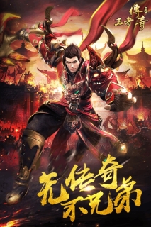王者传奇图1