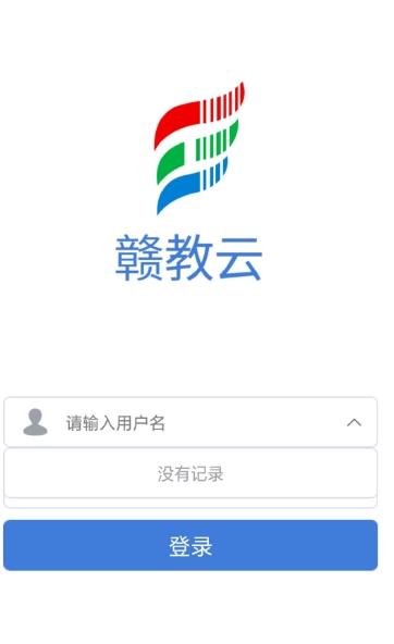 赣教云教学通最新版(1)