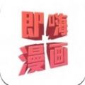 即嗨漫画 V1.0
