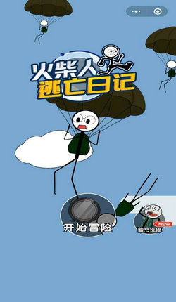 火柴人逃亡日记(1)