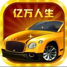 亿万人生旧版