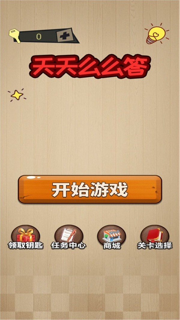 天天么么答(4)