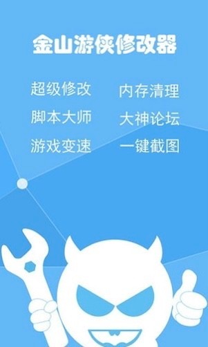 金山游侠修改器图1