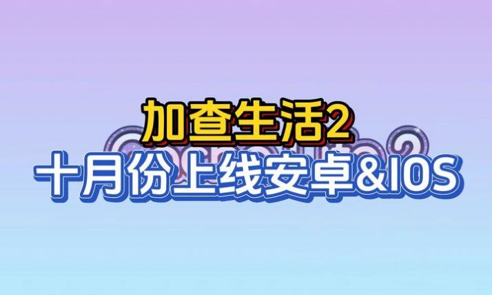 gachalife2中文版图1