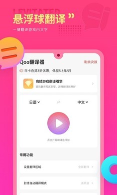 Qoo游戏翻译器图1