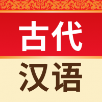 古代汉语词典 V4.5.5