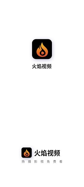 火焰视频免广告版(2)