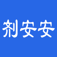 剂安安 V1.8.0