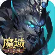 魔域口袋版 V11.9.1