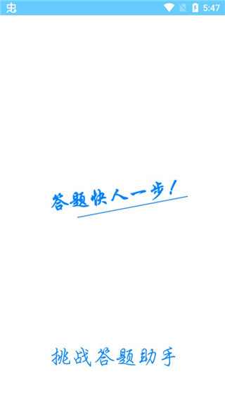 挑战答题助手图2