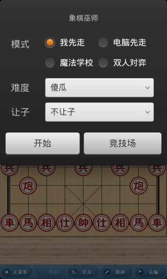 象棋巫师安卓版图1