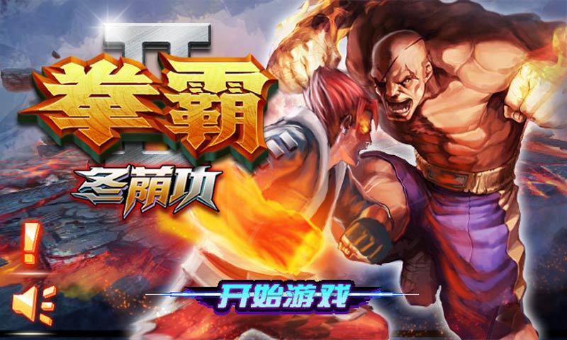 拳霸2冬荫功图3