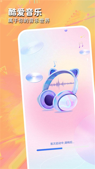 酷爱音乐app(1)