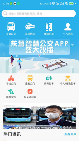 东营智慧公交图1