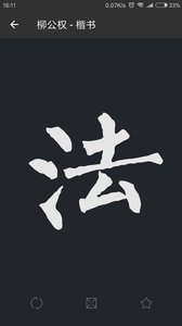 书法字典大全图2