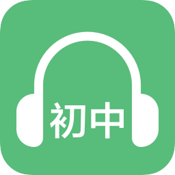 初中英语听力V1.7