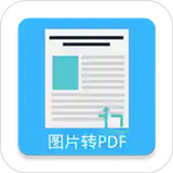 图片PDF转换器