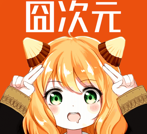 囧次元