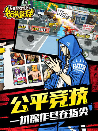 街头篮球最新版