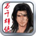 万千群侠传3.86直装版