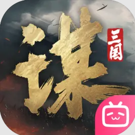 三國謀定天下bibi版本