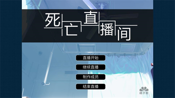 死亡直播间游戏图1