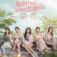 你好我们还有场恋爱没谈