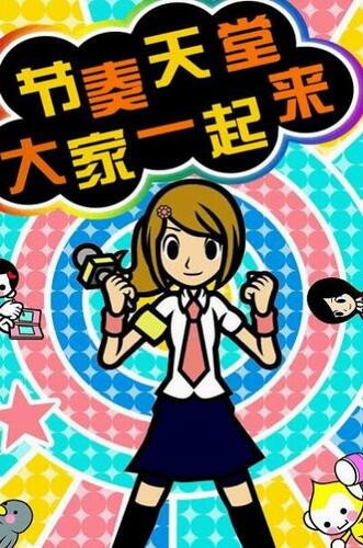 节奏天国新版