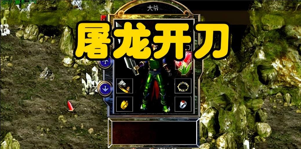 屠龙传奇