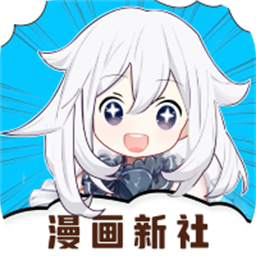 漫画新社官方正版