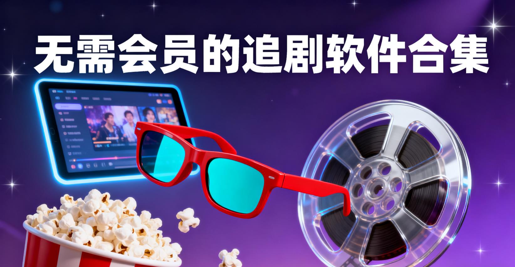 无需会员的追剧软件合集