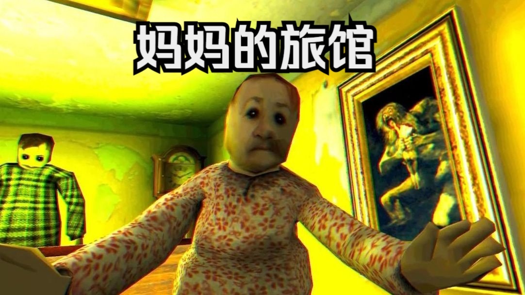 妈妈的旅馆手机版(2)