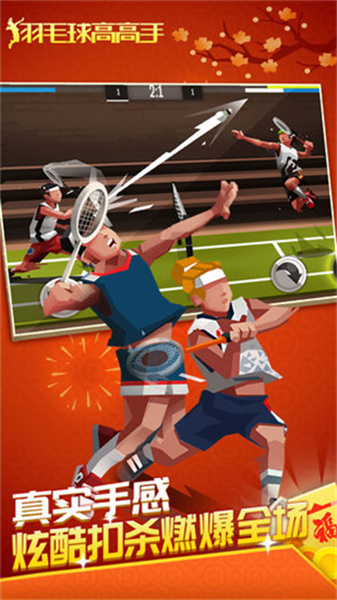 羽毛球高高手正版截图3