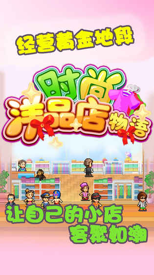 时尚洋品店物语图4