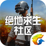 绝地求生社区 V2.6.1