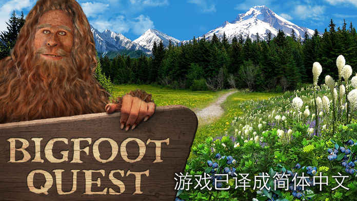 寻找大脚怪