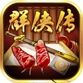 超级群侠传 V4.1.4