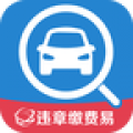 违章缴费易 v4.1.2