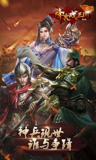 烽火戏三国图5