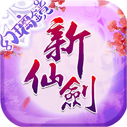 新仙剑奇侠传 V4.5.0