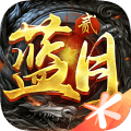 蓝月传奇2V2.0617.0016