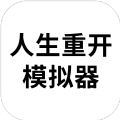 人生重开模拟器爆改修仙版V3.4