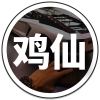 鸡仙 V1.0