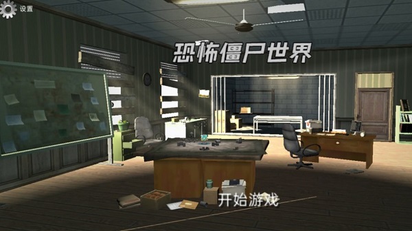 恐怖僵尸世界图2