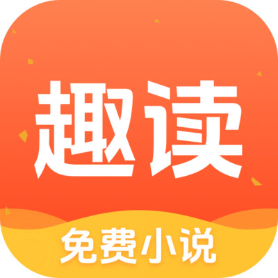 趣读免费小说 V1.7.2