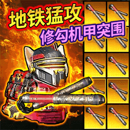 修狗机甲逃生V1.0